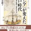 〈ロシア〉が変えた江戸時代