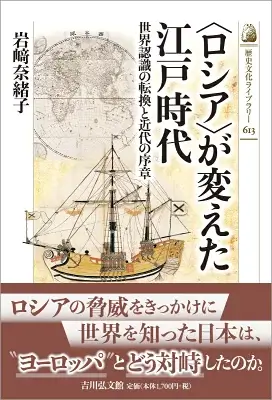 〈ロシア〉が変えた江戸時代