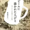 ビールに憑かれた人びと