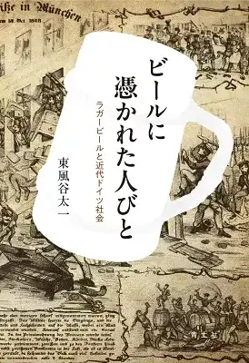 ビールに憑かれた人びと