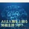 知能とはなにか