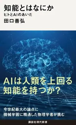 知能とはなにか