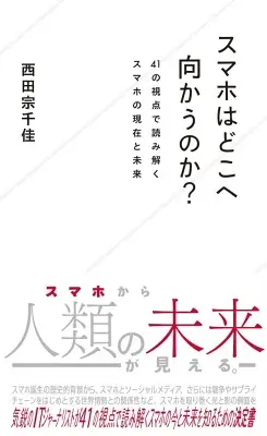 スマホはどこへ向かうのか？　41の視点で読み解くスマホの現在と未来