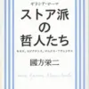 ストア派の哲人たち