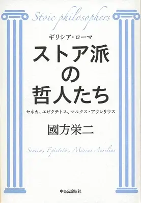ストア派の哲人たち