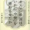 オスマン帝国は、いかに「中世」を終わらせたか