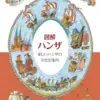 図解ハンザ