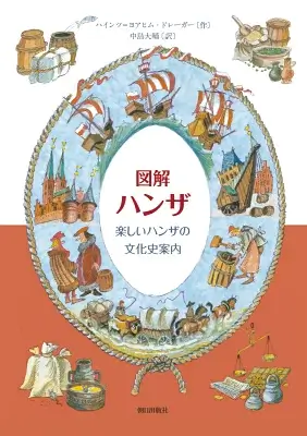 図解ハンザ