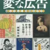 明治・大正・昭和の変な広告