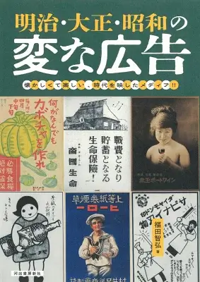 明治・大正・昭和の変な広告