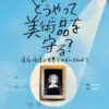 どうやって美術品を守る？