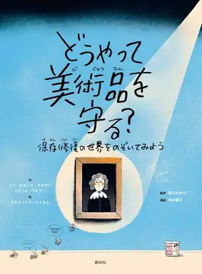 どうやって美術品を守る？
