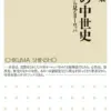 沈黙の中世史