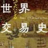 地図でたどる世界交易史