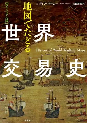 地図でたどる世界交易史