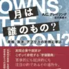 月は誰のもの？