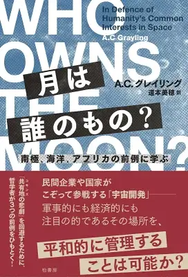 月は誰のもの？
