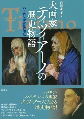 大画家ティツィアーノの歴史物語