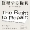 修理する権利