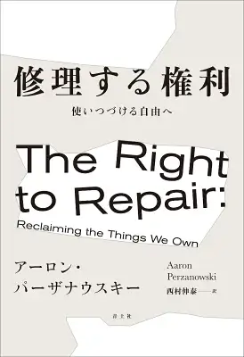 修理する権利