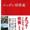 ニッポン珍供養