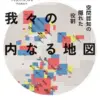 失われゆく我々の内なる地図