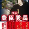 図説豊臣秀長