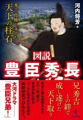 図説豊臣秀長