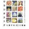 ウラジオストクを旅する43の理由
