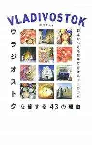 ウラジオストクを旅する43の理由