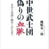 中世武士団 偽りの血脈