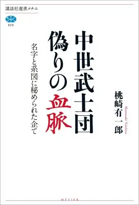 中世武士団 偽りの血脈