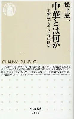 中華とは何か