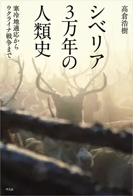 シベリア３万年の人類史