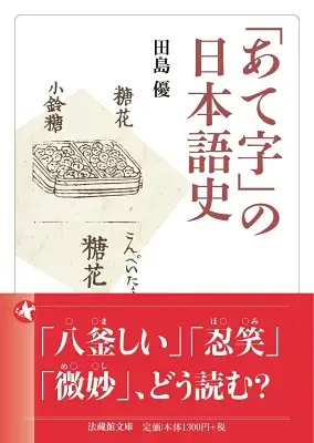 「あて字」の日本語史