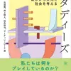ゲームスタディーズ