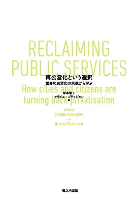 再公営化という選択