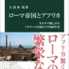 ローマ帝国とアフリカ