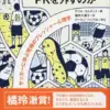 なぜ一流選手がPKを外すのか