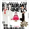 レストランビジネス