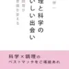 料理と科学のおいしい出会い