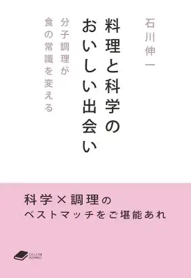 料理と科学のおいしい出会い