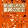 『絶滅しそうな世界の文字』