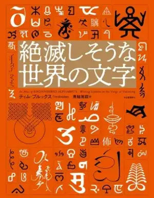 『絶滅しそうな世界の文字』