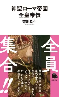 神聖ローマ帝国全皇帝伝