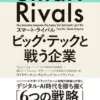 スマート・ライバル