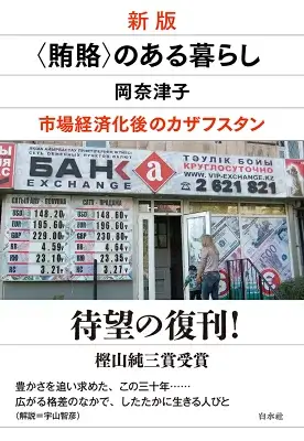 〈賄賂〉のある暮らし