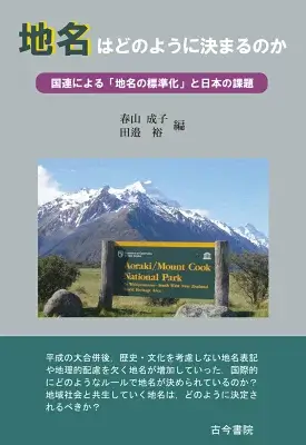 地名はどのように決まるのか