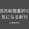 読売新聞書評