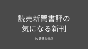 読売新聞書評
